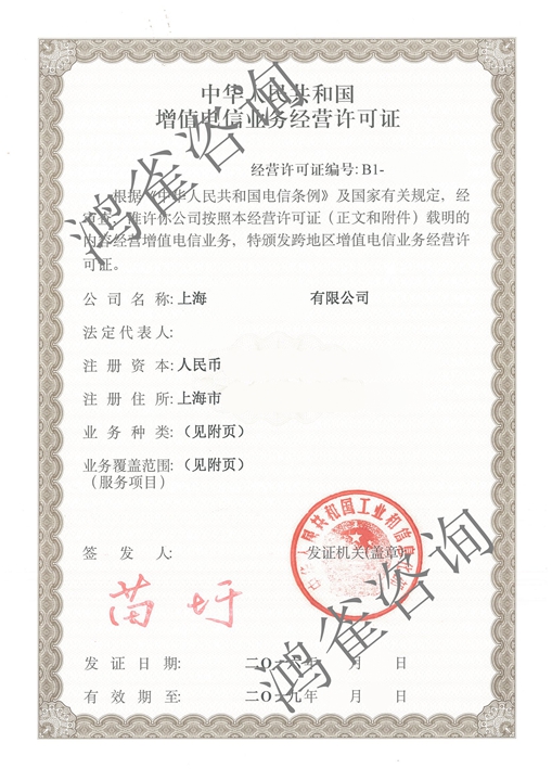 互聯(lián)網(wǎng)接入許可證證書樣本