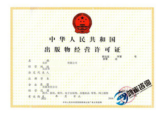 出版物經(jīng)營(yíng)許可證辦理