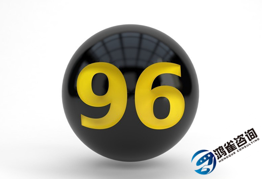什么是96號(hào)碼