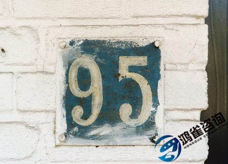 95號碼申請條件