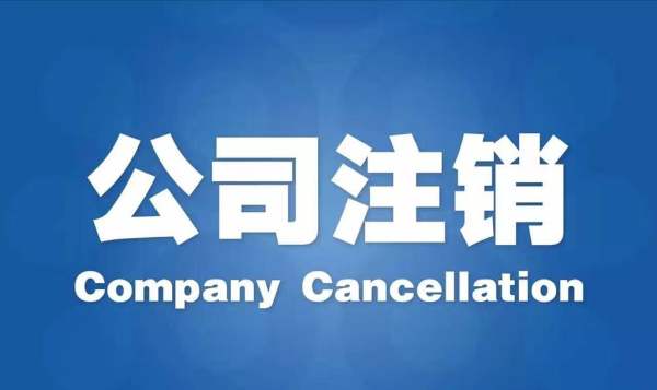 簡易注銷公司流程