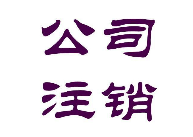 公司怎么注銷(xiāo)