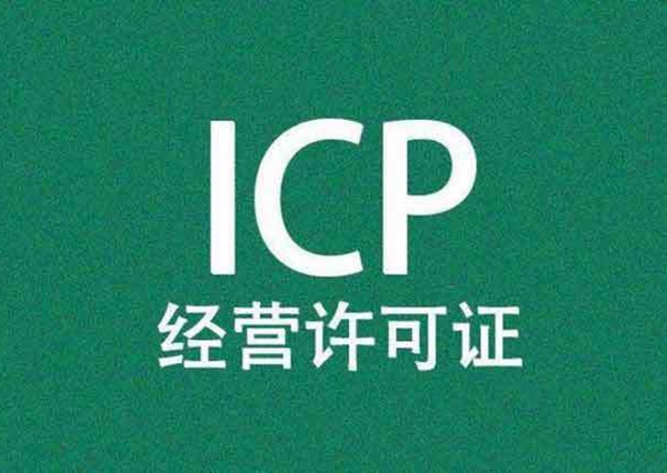 經(jīng)營性icp許可證代辦材料